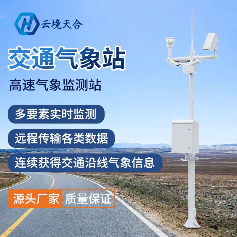 交通氣象站——新型惡劣天氣出行安全服務設備 交通氣象站——新型惡劣天氣出行安全服務設備