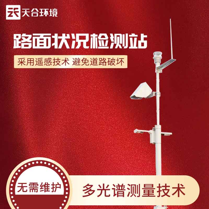 路面狀況監測站——2023新版泥濘道路路面監測設備 路面狀況監測站——新版泥濘道路路面監測設備