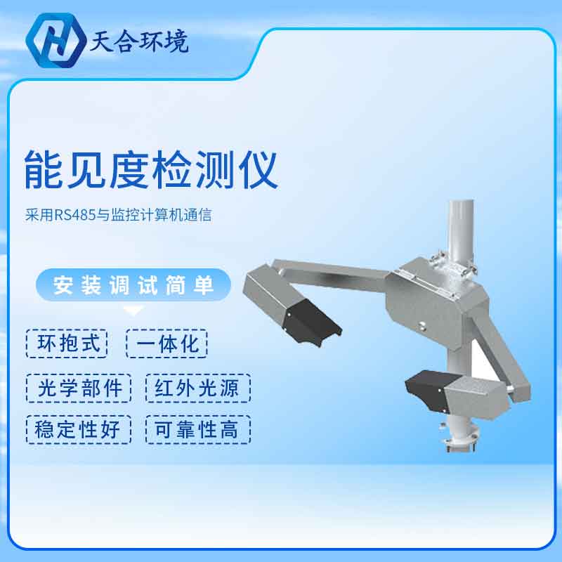 隧道能見度傳感器2023新款應用優勢 隧道能見度傳感器新款應用優勢