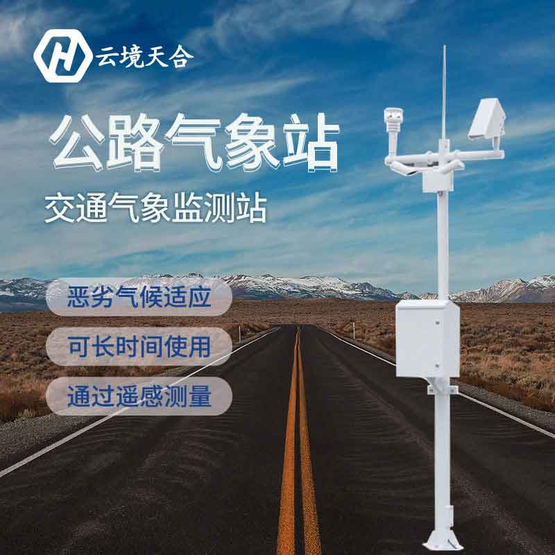 交通氣象站新款應(yīng)用優(yōu)勢(shì)