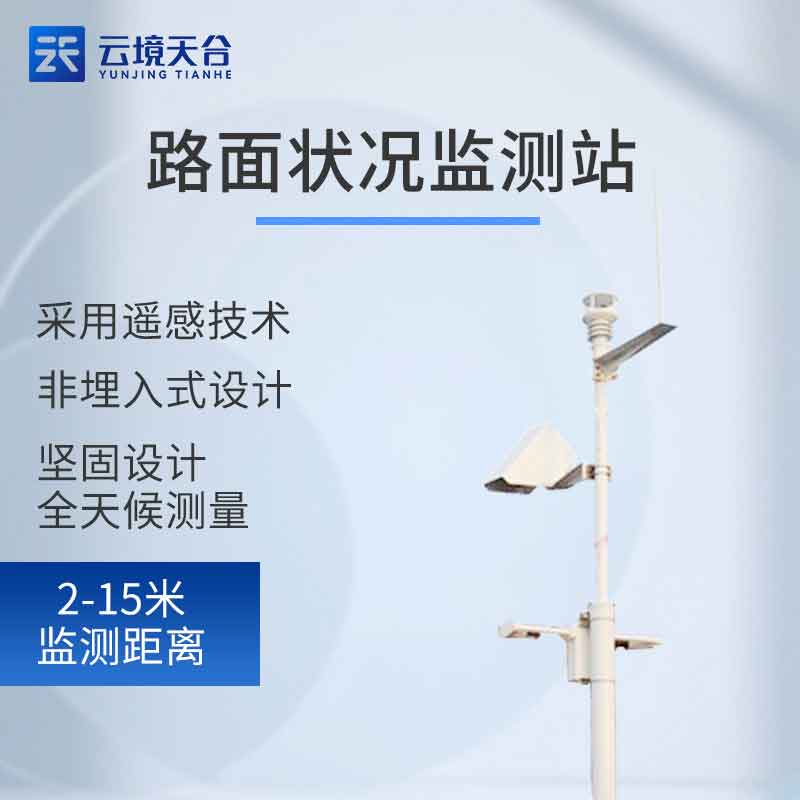 機(jī)場跑道環(huán)境監(jiān)測設(shè)備介紹
