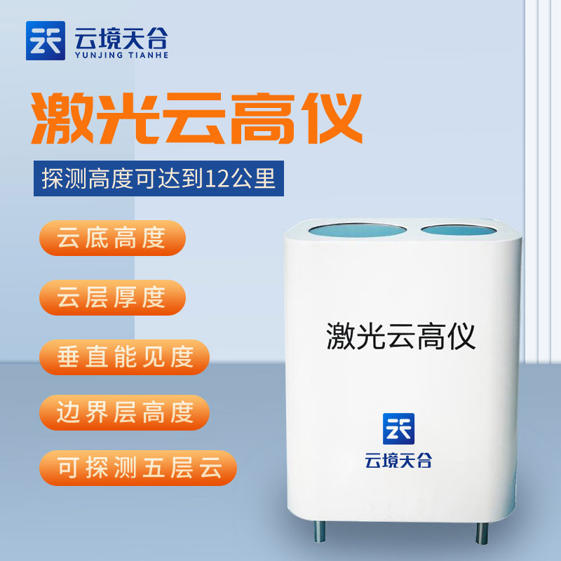 激光云高儀大氣研究監測設備百科