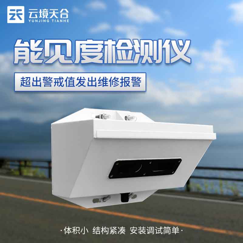 國產能見度傳感器TH-N2怎么樣