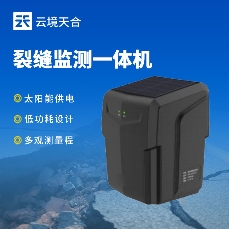 裂縫監測一體機—地質災害自動化監測建設項目